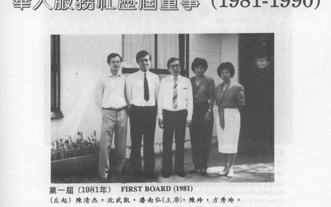 【003】創辦雪梨華人民眾暨兒童服務社