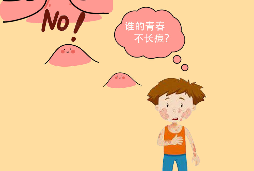 【015】誰的青春不長痘