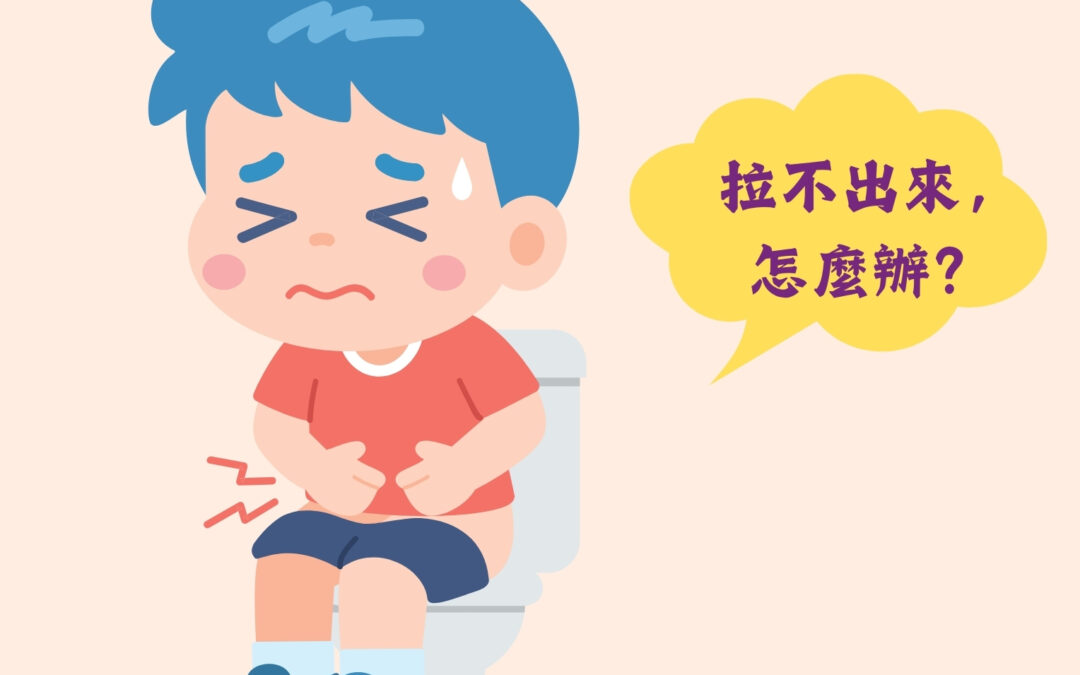 【021】當孩子被便秘困擾的時候